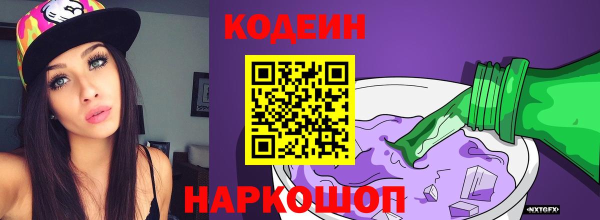 Codein Purple Drank  Вход с VPN  Владивосток  Кодеиновый сироп Lean Purple Drank 